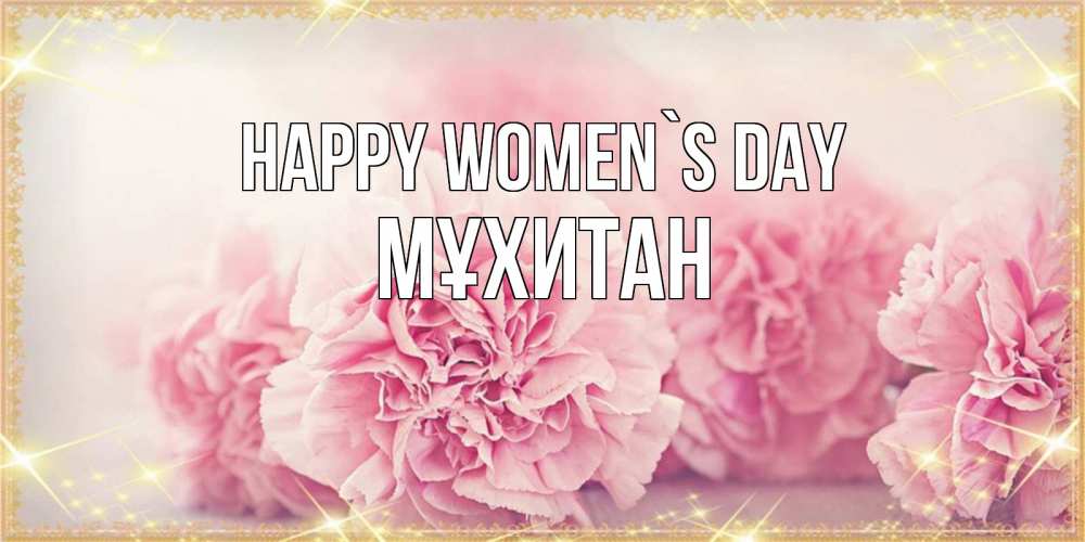 Greetings card с именем, МҰХИТАН happy women`s day розовые цветы на международный женский день Greetings with text for free download 